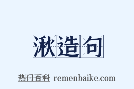 湫造句是什么意思的图片